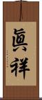 眞祥 Scroll