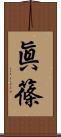 眞篠 Scroll