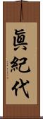 眞紀代 Scroll