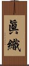 眞織 Scroll