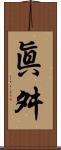 眞舛 Scroll