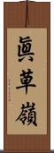 眞草嶺 Scroll