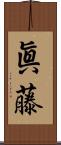 眞藤 Scroll