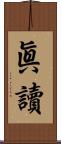 眞讀 Scroll