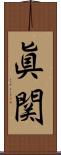 眞関 Scroll