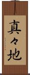 真々地 Scroll