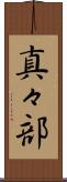 真々部 Scroll