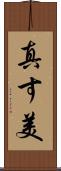 真す美 Scroll