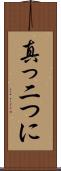 真っ二つに Scroll