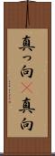 真っ向(P) Scroll