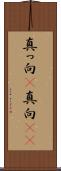 真っ向(P) Scroll