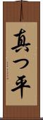 真っ平 Scroll