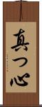 真っ心 Scroll
