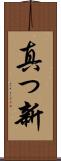 真っ新 Scroll