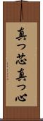 真っ芯 Scroll