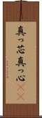 真っ芯 Scroll