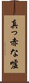 真っ赤な嘘 Scroll
