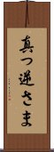 真っ逆さま Scroll