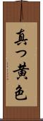 真っ黄色 Scroll