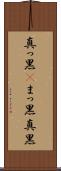 真っ黒(P) Scroll
