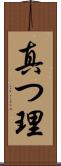 真つ理 Scroll