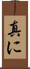 真に Scroll