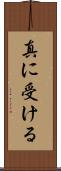 真に受ける Scroll