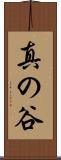 真の谷 Scroll