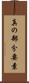 真の部分要素 Scroll