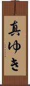 真ゆき Scroll