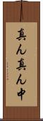 真ん真ん中 Scroll
