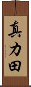 真カ田 Scroll