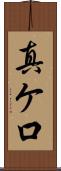 真ケ口 Scroll