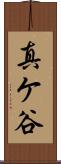 真ケ谷 Scroll