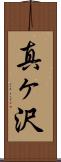 真ヶ沢 Scroll