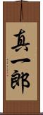 真一郎 Scroll