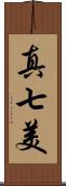 真七美 Scroll