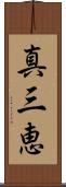 真三恵 Scroll