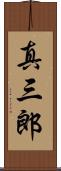 真三郎 Scroll