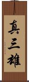 真三雄 Scroll