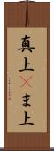 真上(P) Scroll