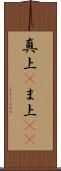 真上(P) Scroll