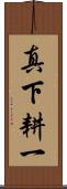 真下耕一 Scroll