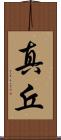 真丘 Scroll