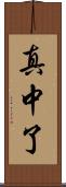 真中了 Scroll