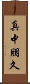 真中朋久 Scroll