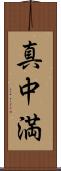 真中満 Scroll