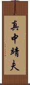 真中靖夫 Scroll