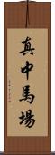 真中馬場 Scroll