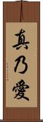真乃愛 Scroll